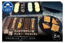 ブラウニ＆クッキー・フロランタンプレミアムギフトBOX
