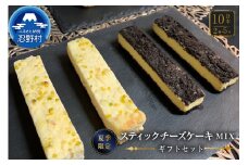 ☆夏季限定☆スティックチーズケーキMIXギフトセット（クッキークリーム＆レモンスティック）