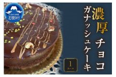 濃厚チョコガナッシュケーキ
