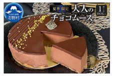 ☆夏季限定☆大人のチョコムースケーキ
