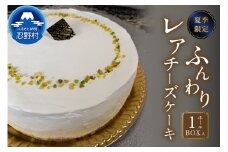 ☆夏季限定☆ふんわりレアチーズケーキ