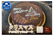 ★先行予約★クリスマスチョコガナッシュケーキ