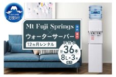 【12ヶ月定期便】富士忍野　Mt．Fuji　Springs　8L×3本　12ヶ月コース（ウォーターサーバーレンタル無料）※沖縄県、離島不可