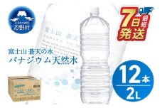 【最短7日発送！】ラベルレス　富士山蒼天の水 2L×12本（2ケース）※離島不可 天然水 ミネラルウォーター 水 ペットボトル 2000ml バナジウム天然水 飲料水 軟水 鉱水 国産 シリカ ミネラル 美容 備蓄 防災 長期保存 富士山 山梨県 忍野村