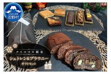 ★先行予約★シュトレン＆ブラウニーギフトセット
