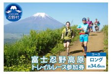 富士忍野高原トレイルレース（ロング）参加券