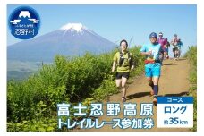 富士忍野高原トレイルレース（ロング）参加券