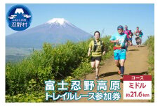 富士忍野高原トレイルレース（ミドル）参加券