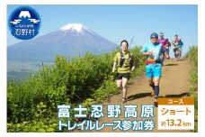 富士忍野高原トレイルレース（ショート）参加券
