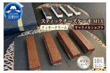 スティックチーズケーキMIXギフトセット（クッキークリーム＆キャラメルショコラスティック）