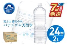 【最短7日発送！】ラベルレス　富士山蒼天の水 2L×24本（4ケース）※離島不可 天然水 ミネラルウォーター 水 ペットボトル 2000ml バナジウム天然水 飲料水 軟水 鉱水 国産 シリカ ミネラル 美容 備蓄 防災 長期保存 富士山 山梨県 忍野村