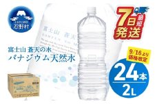 《9/16～寄附金額改定》★レビューキャンペーン対象★【最短7日発送！】ラベルレス　富士山蒼天の水 2L×24本（4ケース）※離島不可 天然水 ミネラルウォーター 水 ペットボトル 2000ml バナジウム天然水 飲料水 軟水 鉱水 国産 シリカ ミネラル 美容 備蓄 防災 長期保存 富士山 山梨県 忍野村