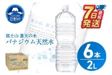 【最短7日発送！】ラベルレス　富士山蒼天の水 2L×6本（1ケース）※離島不可 天然水 ミネラルウォーター 水 ペットボトル 2000ml バナジウム天然水 飲料水 軟水 鉱水 国産 シリカ ミネラル 美容 備蓄 防災 長期保存 富士山 山梨県 忍野村