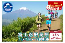 トレイルレース（ミドル）参加券と宿泊券《前泊：個室　1泊2食付き》