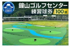 鐘山ゴルフセンター練習球券（100球券）