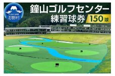 鐘山ゴルフセンター練習球券（150球券）