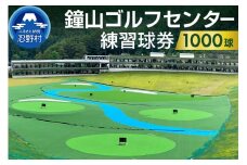 鐘山ゴルフセンター練習球券（1000球券）