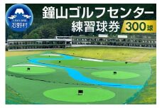 鐘山ゴルフセンター練習球券（300球券）