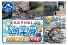 漁業券大人（高校生以上）（年間券）