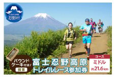 トレイルレース(ミドル）参加券とパウンドケーキ（パティスリーアン）【抹茶味】