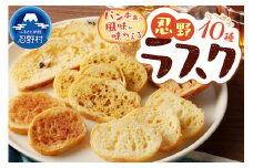 忍野ラスク全１０種よくばりセット