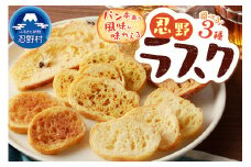 忍野ラスクお好み3種セット