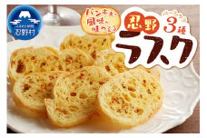 忍野ラスクベーシック3種セット