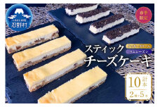 ☆春季限定☆スティックチーズケーキMIXギフトセット（クッキークリーム＆ラムレーズンスティック）