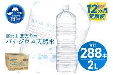 ★レビューキャンペーン対象★《12ヵ月定期便》富士山蒼天の水 2L×24本（4ケース）ラベルレス　
