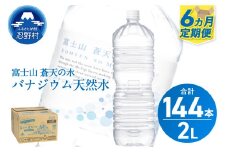 《6ヵ月定期便》富士山蒼天の水 2L×24本（4ケース）ラベルレス　