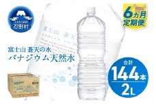 ★レビューキャンペーン対象★《6ヵ月定期便》富士山蒼天の水 2L×24本（4ケース）ラベルレス