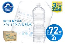 《3ヵ月定期便》富士山蒼天の水 2L×24本（4ケース）ラベルレス　