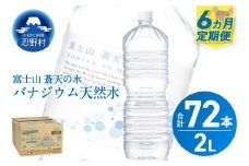 ★レビューキャンペーン対象★《6ヵ月定期便》富士山蒼天の水 2L×12本（2ケース）ラベルレス