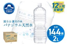 ★レビューキャンペーン対象★《12ヵ月定期便》富士山蒼天の水 2L×12本（2ケース）ラベルレス