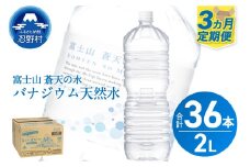 《3ヵ月定期便》富士山蒼天の水 2L×12本（2ケース）ラベルレス　