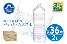 ★レビューキャンペーン対象★《3ヵ月定期便》富士山蒼天の水 2L×12本（2ケース）ラベルレス　
