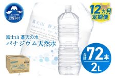 《12ヵ月定期便》富士山蒼天の水 2L×6本（1ケース）ラベルレス　