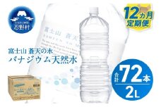 ★レビューキャンペーン対象★《12ヵ月定期便》富士山蒼天の水 2L×6本（1ケース）ラベルレス　