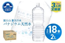 《3ヵ月定期便》富士山蒼天の水 2L×6本（1ケース）ラベルレス　