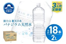 ★レビューキャンペーン対象★《3ヵ月定期便》富士山蒼天の水 2L×6本（1ケース）ラベルレス　