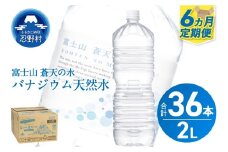 ★レビューキャンペーン対象★《6ヵ月定期便》富士山蒼天の水 2L×6本（1ケース）ラベルレス　