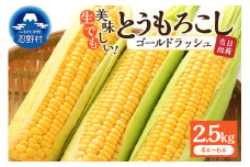 【2026年先行予約】富士北麓忍野村の気候、水、自然で作られた朝採りトウモロコシ《ゴールドラッシュ》4本～6本（約2.5kg）
