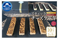 ☆春季限定☆スティックチーズケーキMIXギフトセット（クッキークリーム＆カフェモカスティック）