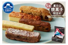 富士山焼菓子5本詰め