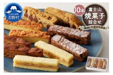 富士山焼菓子10本詰め