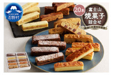 富士山焼菓子20本詰め