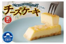 訳ありチーズケーキ（250g）