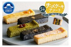 チーズケーキアソート5本セット