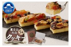 富士山火山クッキー5本詰め