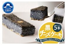 黒チーズケーキ5本セット
